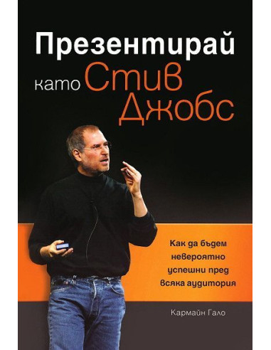 Презентирай като Стив Джобс