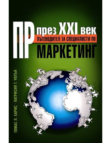 ПР през XXI век