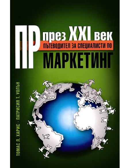 ПР през XXI век