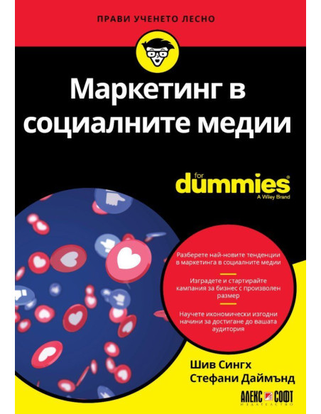Маркетинг в социалните медии For Dummies
