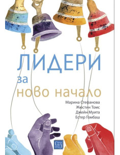Лидери за ново начало