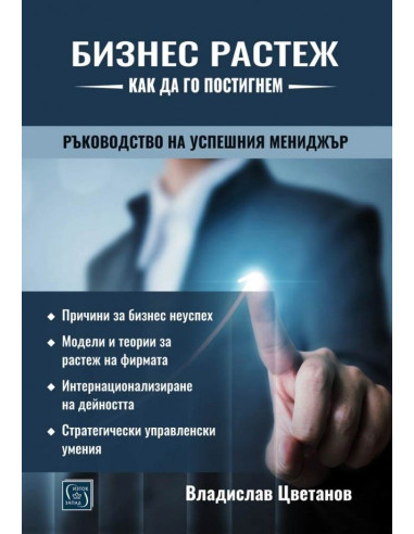 Бизнес растеж - как да го постигнем