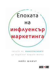 Епохата на инфлуенсър маркетинга