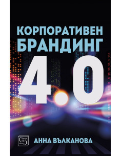 Корпоративен брандинг 4.0