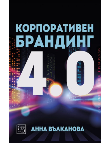 Корпоративен брандинг 4.0