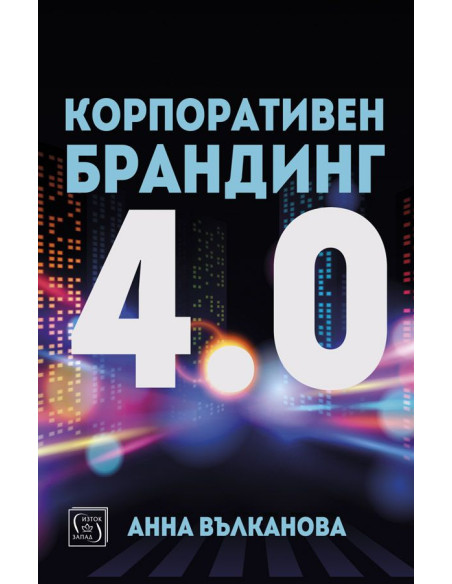Корпоративен брандинг 4.0