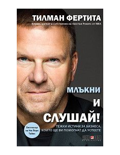 Млъкни и слушай