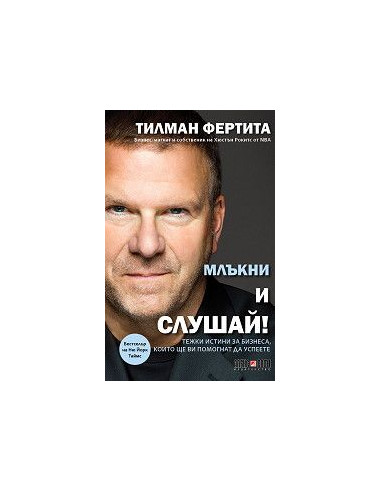 Млъкни и слушай