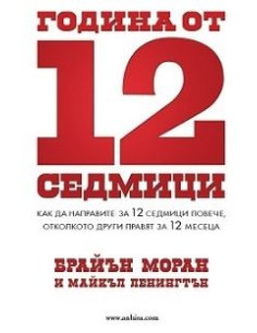 Година от 12 седмици
