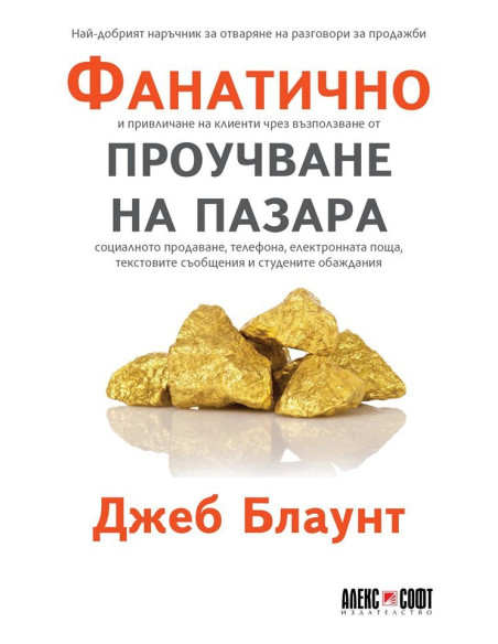 Фанатично проучване на пазара