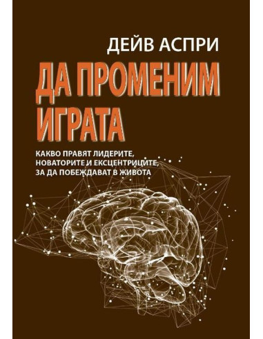 Да променим играта