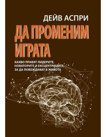 Да променим играта