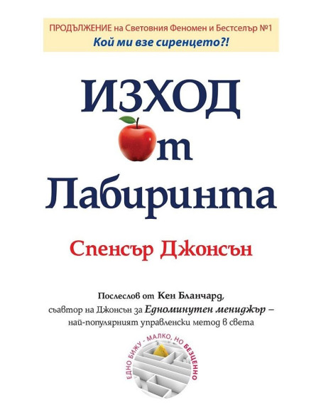 Изход от Лабиринта
