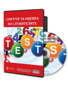 Софтуер за оценка на служителите