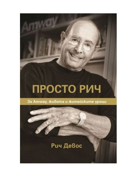 Просто Рич