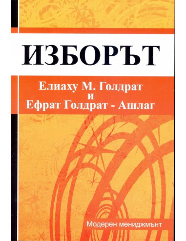 Изборът