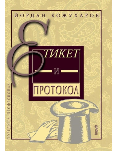 Етикет и протокол
