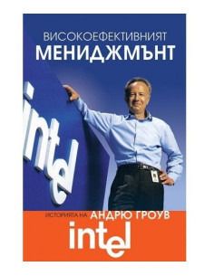 Високоефективният мениджмънт