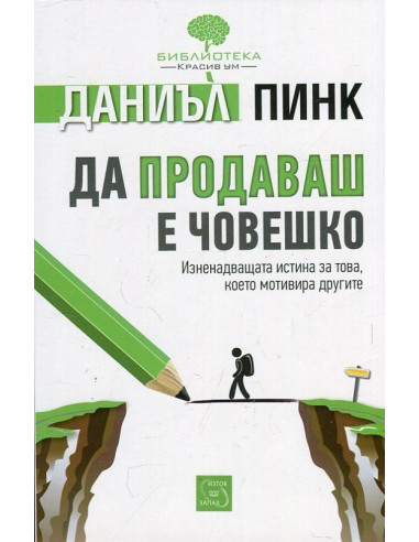 Да продаваш е човешко