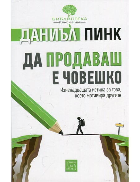 Да продаваш е човешко