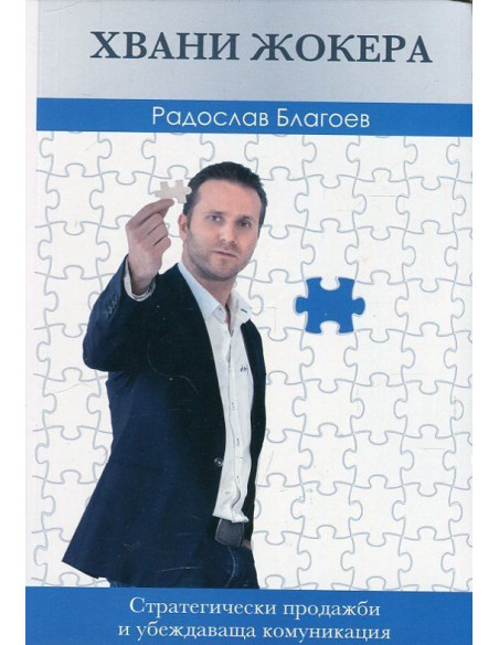 Хвани жокера