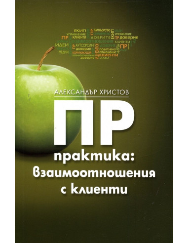 ПР практика - Взаимоотношения с клиенти