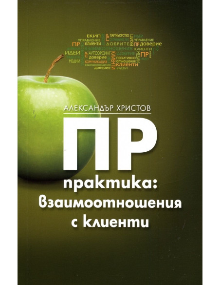 ПР практика - Взаимоотношения с клиенти