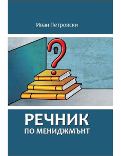 Речник по мениджмънт