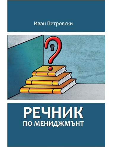 Речник по мениджмънт