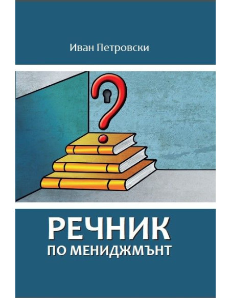 Речник по мениджмънт