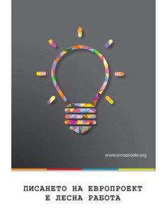 Писането на европроект е лесна работа