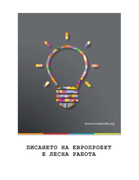 Писането на европроект е лесна работа