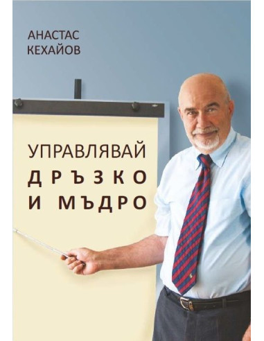 Управлявай дръзко и мъдро
