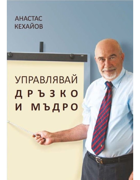 Управлявай дръзко и мъдро