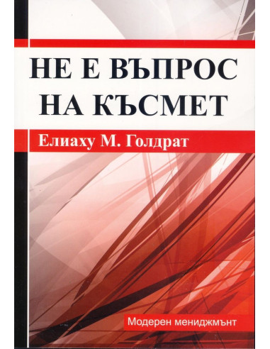 Не е въпрос на късмет
