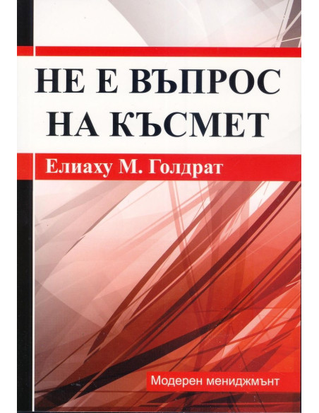 Не е въпрос на късмет