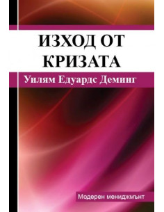 Изход от кризата