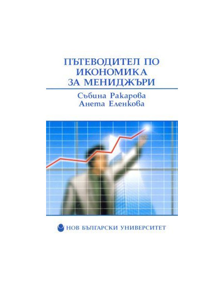 Пътеводител по икономика за мениджъри