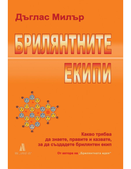 Брилянтните екипи