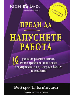 Преди да напуснете работа
