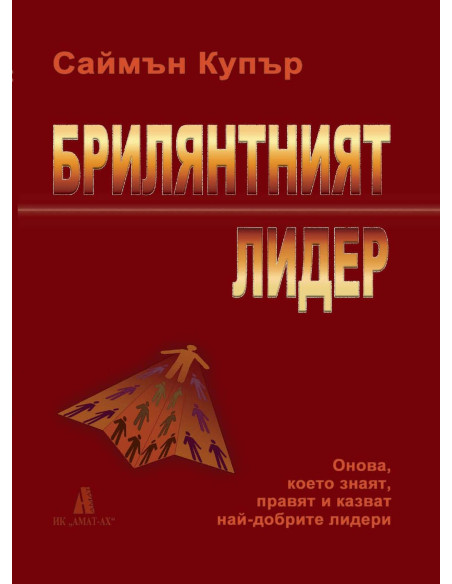 Брилянтният лидер