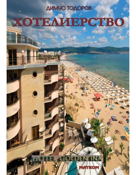 Хотелиерство