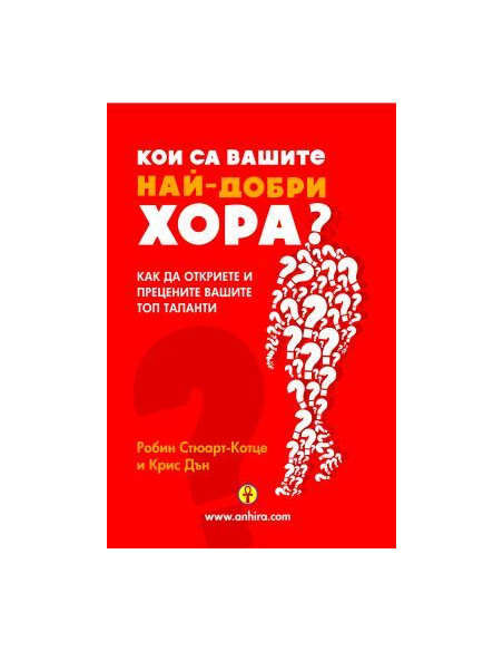 Кои са вашите най-добри хора ?