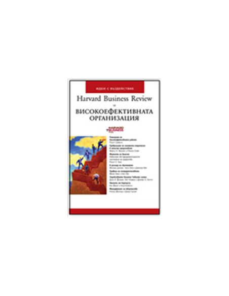 Високоефективната организация