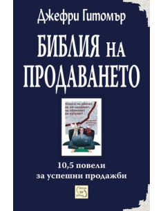 Библия на продаването