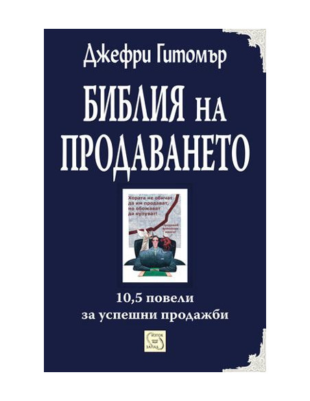 Библия на продаването