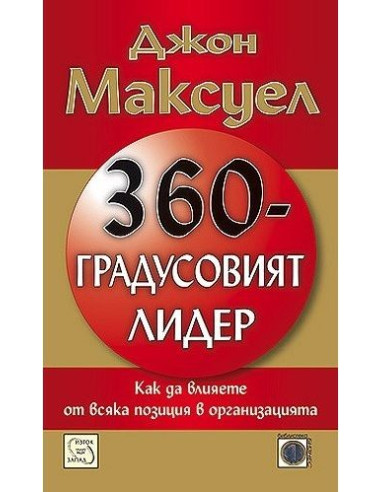 360-градусовият лидер
