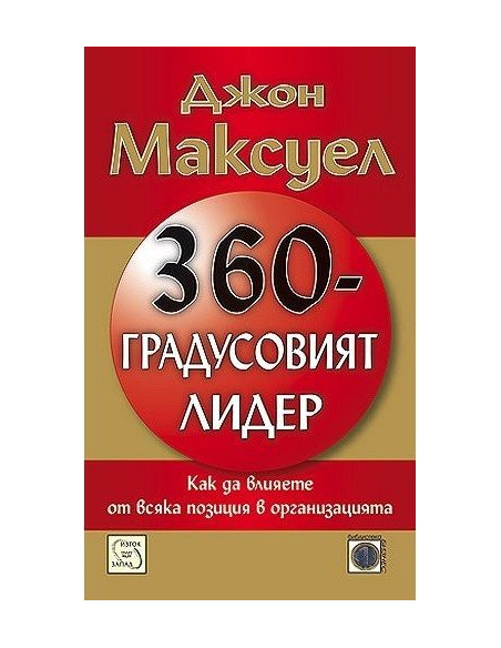360-градусовият лидер
