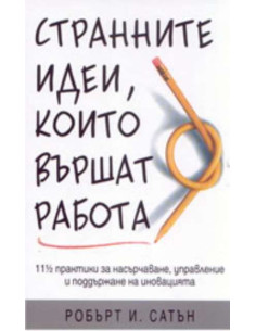 Странните идеи, които вършат работа