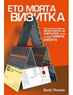 Ето моята визитка